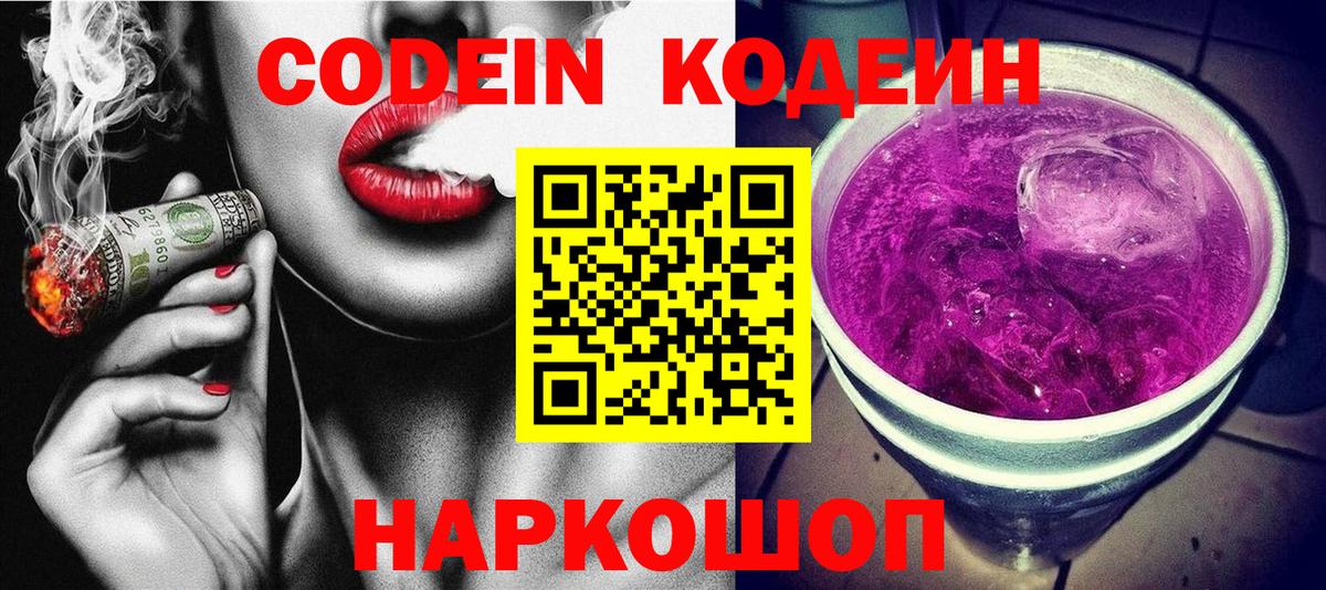 Горячий Ключ  Кодеиновый сироп Lean Purple Drank  Вход с VPN  Кодеиновый сироп Lean Purple Drank 