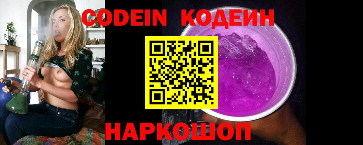 где найти   Горячий Ключ  Кодеин напиток Lean (лин)  Кодеин Purple Drank 